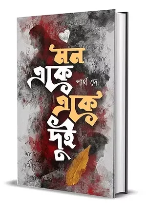 Mon Eke Eke Dui || Partha De || মন একে একে দুই || পার্থ দে