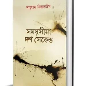 Somoy sima 10 second || Shahzad Firdaus || সময় সীমা দশ সেকেণ্ড || শাহ্‌যাদ ফিরদাউস