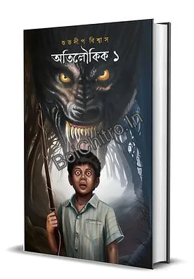 Atiloukik 1 || Subhadip Biswas || অতিলৌকিক ১ || শুভদীপ বিশ্বাস
