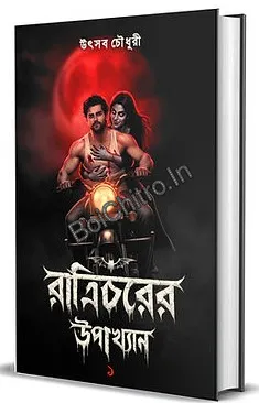 Raatricharer Upakhyan 1 || Utsav Chowdhury || রাত্রিচরের উপাখ্যান ১ || উৎসব চৌধুরী