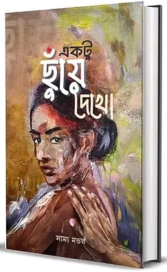 Ektu Chuye dekho || Samya Mandal || একটু ছুঁয়ে দেখো || সাম্য মণ্ডল