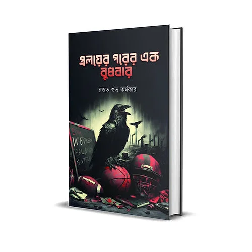 Proloyer Porer Ek Budhbar || Rajat Subhra Karmakar || প্রলয়ের পরের এক বুধবার || রজত শুভ্র কর্মকার