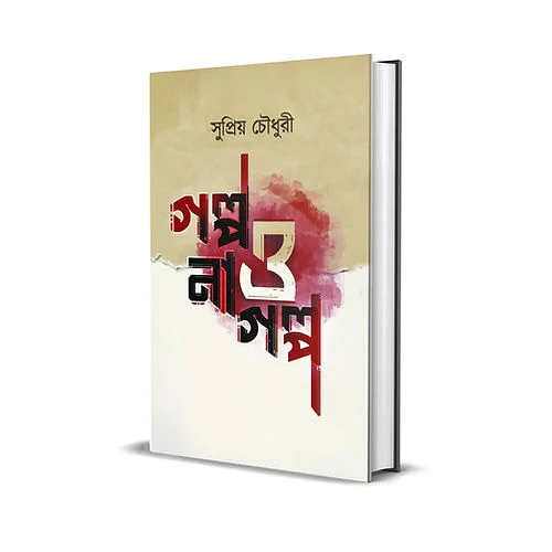Golpo O Na Golpo || Supriyo Chowdhury || গল্প ও না গল্প || সুপ্রিয় চৌধুরী