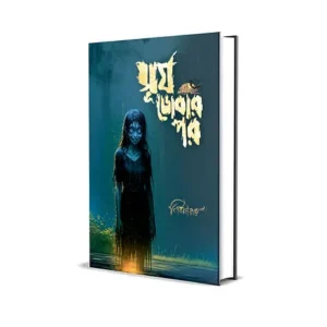 Surjo Dobar Por || Nirban Ray || সূর্য ডোবার পর || নির্বাণ রায়