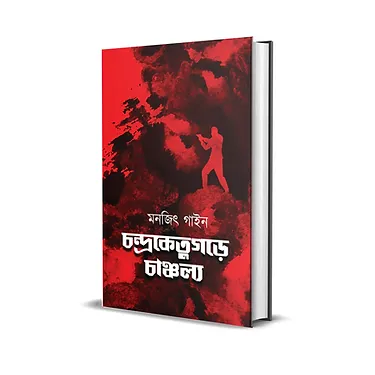 Chandraketugare Chanchalyo || Monjit Gaine || চন্দ্রকেতুগড়ে চাঞ্চল্য || মনজিৎ গাইন
