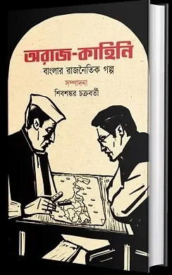 Araj-kahini || Sibsankar Chakraborty || অরাজ-কাহিনি || শিবশংকর চক্রবর্তী