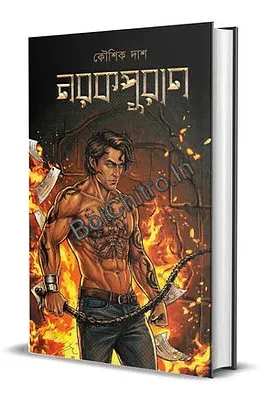 Narakpuran || Koushik Das || নরকপুরান || কৌশিক দাশ