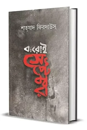 Baroi September || Shahzad Firdaus || বারোই সেপ্টেম্বর || শাহ্‌যাদ ফিরদাউস