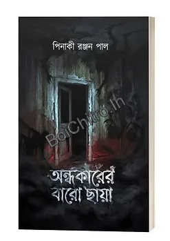 Ondhokarer Baaro Chhaya || Pinaki Ranjan Paul || অন্ধকারে বারো ছায়া || পিনাকী রঞ্জন পাল