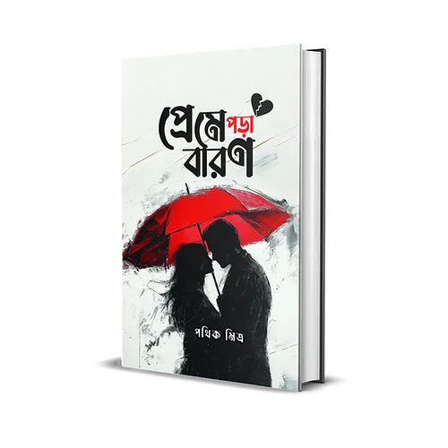 Preme Pora Baron || Pathik Mitra || প্রেমে পড়়া বারণ || পথিক মিত্র
