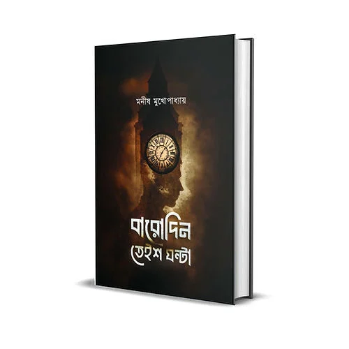 Barodin Teish Ghonta || Manish Mukhopadhyay || বারোদিন তেইশ ঘণ্টা || মনীষ মুখোপাধ্যায়