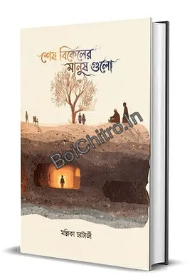 Shesh Bikeler Manush Gulo || Mallika Chatterjee || শেষ বিকেলের মানুষগুলো || মল্লিকা চ্যাটার্জী