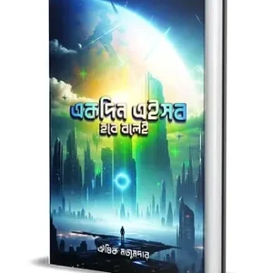 Ekdin Eisob hobe bolei || Oeeshik Majumder || একদিন এইসব হবে বলেই || ঐষিক মজুমদার