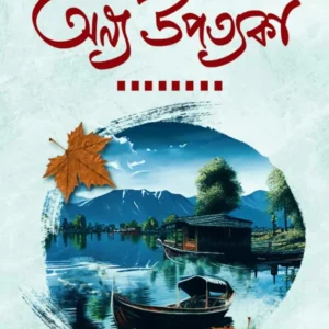 Anya Upatyaka || Bhaswar Chattapadhyay || অন্য উপত্যকা || ভাস্বর চট্টোপাধ্যায়