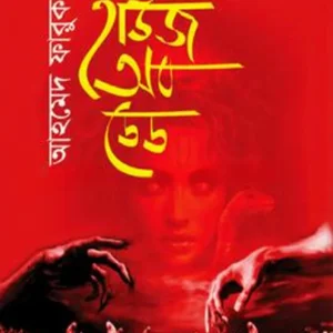 House Of Dead || Ahamed Faruk || হাউজ অব ডেড || আহমেদ ফারুক