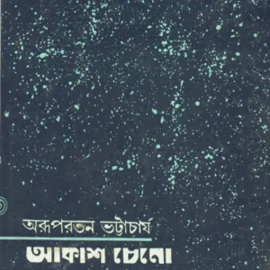 Aakash Cheno ll Arupratan Bhattacharya