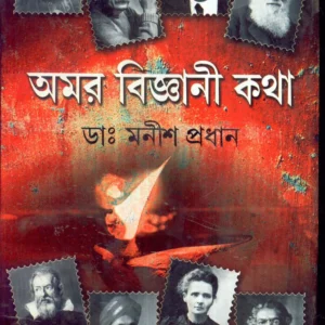 Amar Bigyani Katha ll Dr. Manish Pradhan