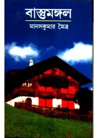 Bastumangal ll Manas Kumar Maitra