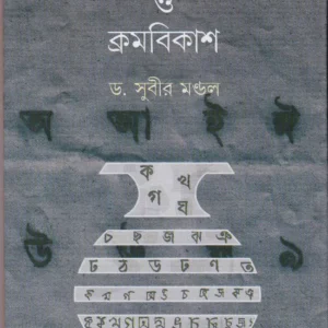 Bangla Lipir Udbhab O Kromobikash ll Dr. Subir Mandal
