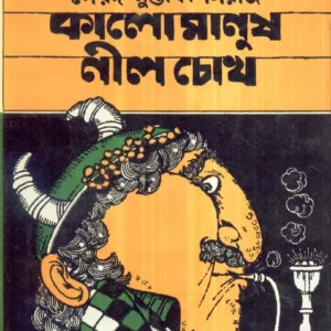 Kalo Manush Nil Chokh ll Syed Mustafa Siraj
