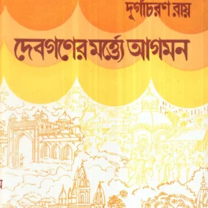 Devganer Martye Agaman ll Durgacharan Roy