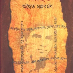 Agranthita || Adwaita Mallabarman