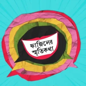 Fajiler Smritikotha || Suman Sarkar || ফাজিলের স্মৃতিকথা || সুমন সরকার