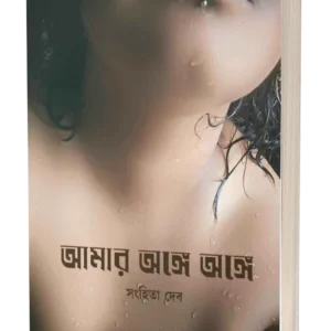 Amar Ange Ange || Sanhita Deb || আমার অঙ্গে অঙ্গে || সংহিতা দেব