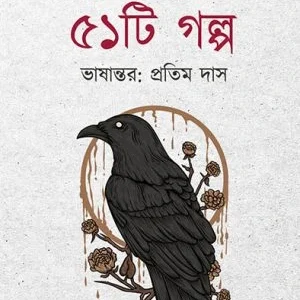 51 Ti Golpo Lord || Dansani || Pratim Das || ৫১টি গল্প: লর্ড ডানসানি || প্রতিম দাস