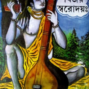 Paban Bijoy Swarodaya  || পবন বিজয় স্বরোদয়ঃ