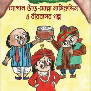 Gopal Bhar-Molla Nasiruddin O Birbaler Golpo || Jhuma Roychowdhury (Dutta)