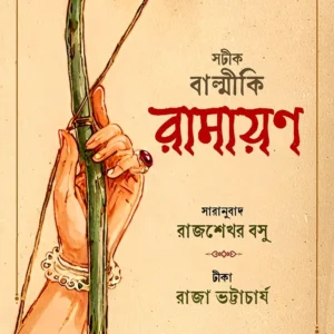 Sotik Balmiki Ramayan ||  Rajshekhar Basu ||  Raja Bhattacharya || সটীক বাল্মীকি রামায়ণ || রাজশেখর বসু ||  রাজা ভট্টাচার্য