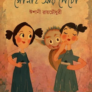 Sonai Ar Pencho || Ishani Roychaudhuri || সোনাই আর পেঁচো || ঈশানী রায়চৌধুরী