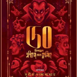 50 Children Epics And Classics Volume 1 ||  Sunil Gangopadhyay || ৫০ চিলড্রেন এপিকস অ্যান্ড ক্লাসিক প্রথম খন্ড ||  সুনীল গঙ্গোপাধ্যায়