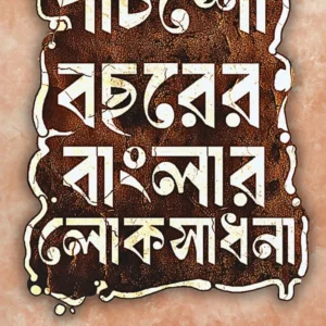 Panchso Bochorer Banglar Lokosadhona || Sombrata Sarkar || পাঁচশো বছরের বাংলার লোকসাধনা || সোমব্রত সরকার