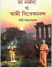 Ma Narmada O Swami Vivekananda || Swami Sahadebananda || মা নর্মদা ও স্বামী বিবেকানান্দ || স্বামী সহদেবনান্দ