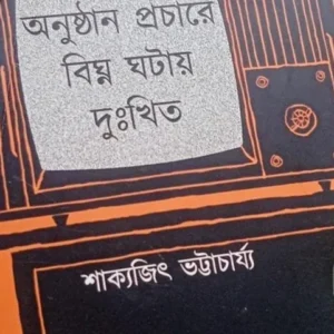 Anusthan Prochare Bighna Ghotay Dukhhito || Sakyajit Bhattacharya || অনুষ্ঠান প্রচারে বিঘ্ন ঘটায় দুঃখিত || শাক্যজিৎ ভট্টাচার্য্য