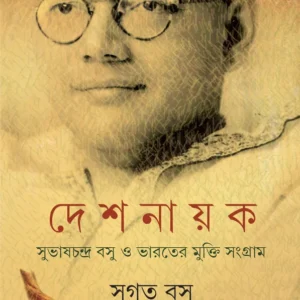 Deshnayak Subhas Chandra Basu O Bharater Mukti Sangram || SUGATA BASU || দেশ নায়ক সুভাষ চন্দ্র বসু ও ভারতের মুক্তি সংগ্রাম || সুগত বসু