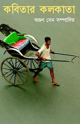 Kabitar Kolkata || Arun Sen
