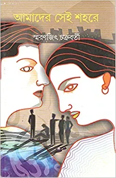 Amader Sei Shahare || Smaranjit Chakraborty || আমাদের সেই শহরে || স্মরণজিৎ চক্রবর্তী