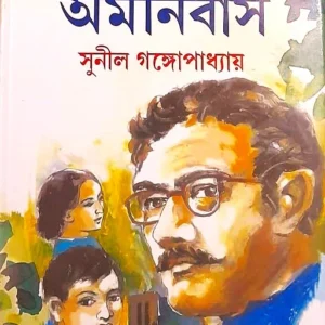 CHOTODER AMANIBUS || SUNIL GANGOPADHYAY || ছোটদের অমনিবাস || সুনীল গঙ্গোপাধ্যায়