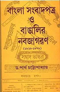 Bangla Sambadpatra O Bangalir Nabajagaran || বাংলা সংবাদপত্র  ও বাঙালির নবজাগরণ