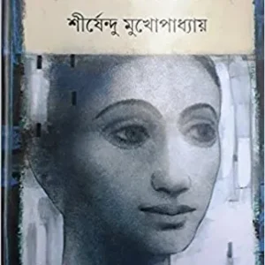 Ghatanakrame Shirshendu Mukhopadhyay || ঘটনাক্রম  শীর্ষেন্দু মুখোপাধ্যায়
