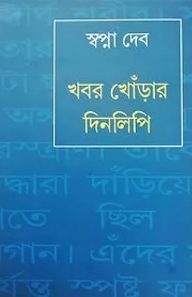 Khobor Khorar Dinlipi || Swapna Deb