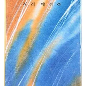 Jhara Palok || Jibanananda Das