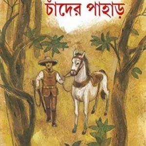 CHANDER PAHAR || BIBHUTIBHUSAN BANDOPADHYAY || চাঁদের পাহাড় || বিভূতিভূষণ বন্দ্যোপাধ্যায়