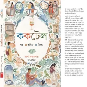 Cocktail || Rupa Majumdar || ককটেল || রূপা মজুমদার