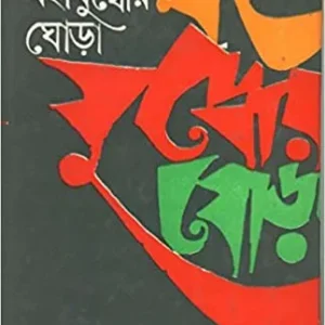 Mahajuddher Ghora Volume 1 || Prafulla Roy || মহাযুদ্ধের ঘোড়া খন্ড ১ || প্রফুল্ল রায়