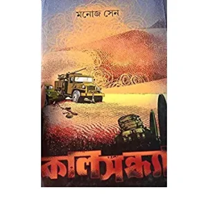 Kal Sandhya || Monoj Sen || কাল সন্ধ্যা || মনোজ সেন