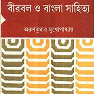 Birbal O Bangla Sahitya ll Arun Kumar Mukhopadhyay